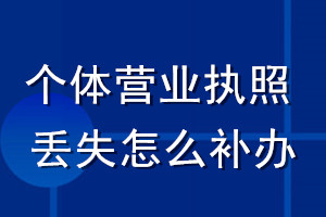 个体营业执照丢失怎么补办