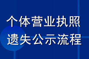 个体营业执照遗失公示流程