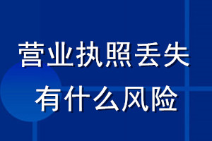 营业执照丢失有什么风险