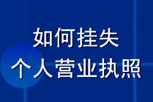 如何挂失个人营业执照