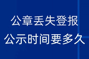 公章丢失登报公示时间要多久