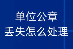 单位公章丢失怎么处理