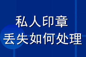 私人印章丢失如何处理