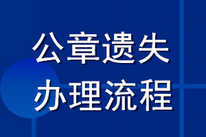 公章遗失办理流程