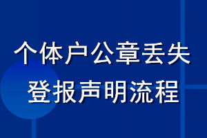 个体户公章丢失登报声明流程