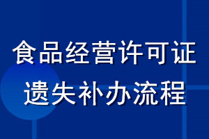 食品经营许可证遗失补办流程