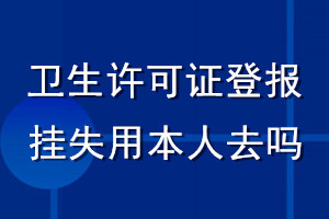 卫生许可证登报挂失用本人去吗