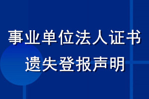 事业单位法人证书遗失登报声明