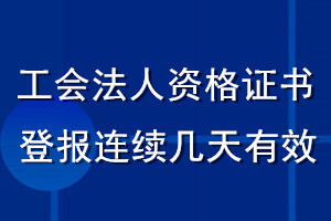 工会法人资格证书登报连续几天有效