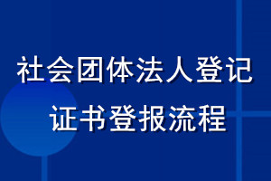 社会团体法人登记证书登报流程