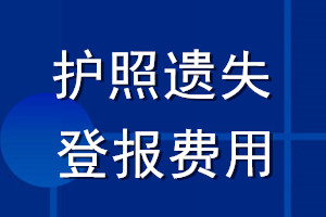 护照遗失登报费用