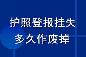 护照登报挂失多久作废掉