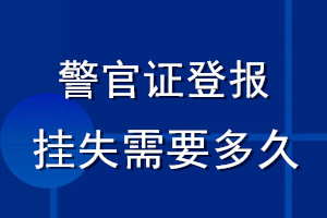 警官证登报挂失需要多久