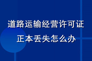 道路运输经营许可证正本丢失怎么办