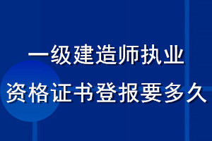 一级建造师执业资格证书登报要多久