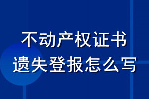 不动产权证书遗失登报怎么写