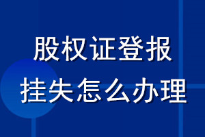 股权证登报挂失怎么办理