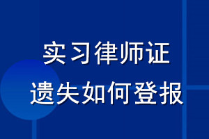 实习律师证遗失如何登报