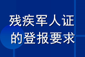 残疾军人证的登报要求