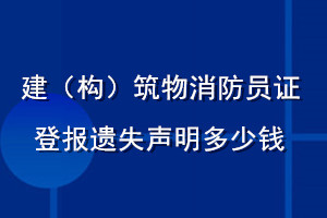 建（构）筑物消防员证登报遗失声明多少钱