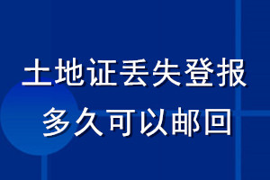 土地证丢失登报多久可以邮回