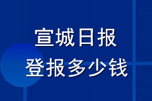 宣城日报登报多少钱_宣城日报登报挂失费用