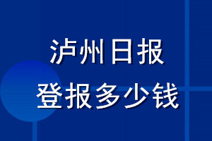 泸州日报登报多少钱_泸州日报登报挂失费用