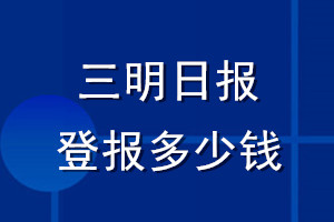 三明日报登报多少钱_三明日报登报挂失费用