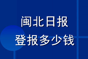 闽北日报登报多少钱_闽北日报登报挂失费用