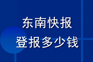 东南快报登报多少钱_东南快报登报挂失费用