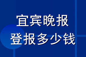 宜宾晚报登报多少钱_宜宾晚报登报挂失费用