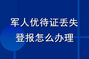 军人优待证丢失登报怎么办理