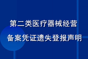 第二类医疗器械经营备案凭证遗失登报声明