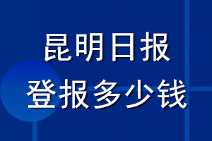 昆明日报登报多少钱_昆明日报登报挂失费用