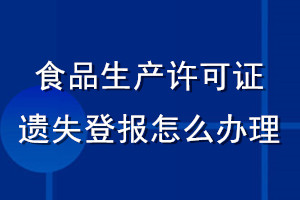 食品生产许可证遗失登报怎么办理