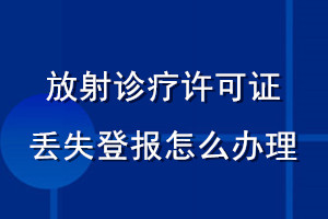 放射诊疗许可证丢失登报怎么办理