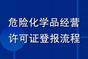危险化学品经营许可证登报流程