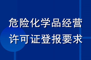 危险化学品经营许可证登报要求