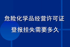 危险化学品经营许可证登报挂失需要多久