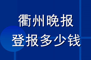 衢州晚报登报多少钱_衢州晚报登报挂失费用