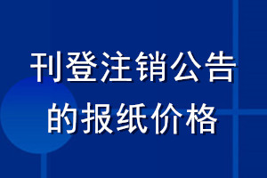 刊登注销公告的报纸价格