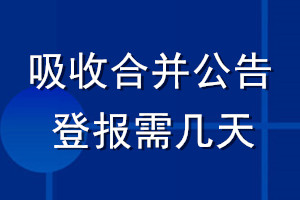 吸收合并公告登报需几天