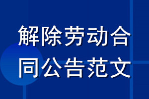 解除劳动合同公告范文