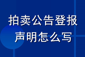 拍卖公告登报声明怎么写
