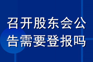 召开股东会公告需要登报吗