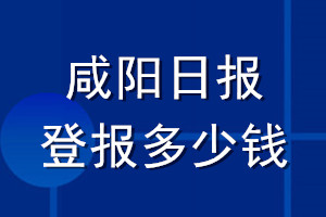 咸阳日报登报多少钱_咸阳日报登报挂失费用