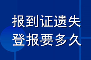 报到证遗失登报要多久