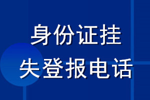 身份证挂失登报电话