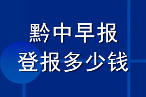 黔中早报登报多少钱_黔中早报登报挂失费用