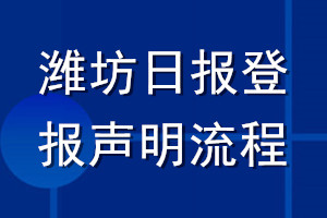 潍坊日报登报声明流程